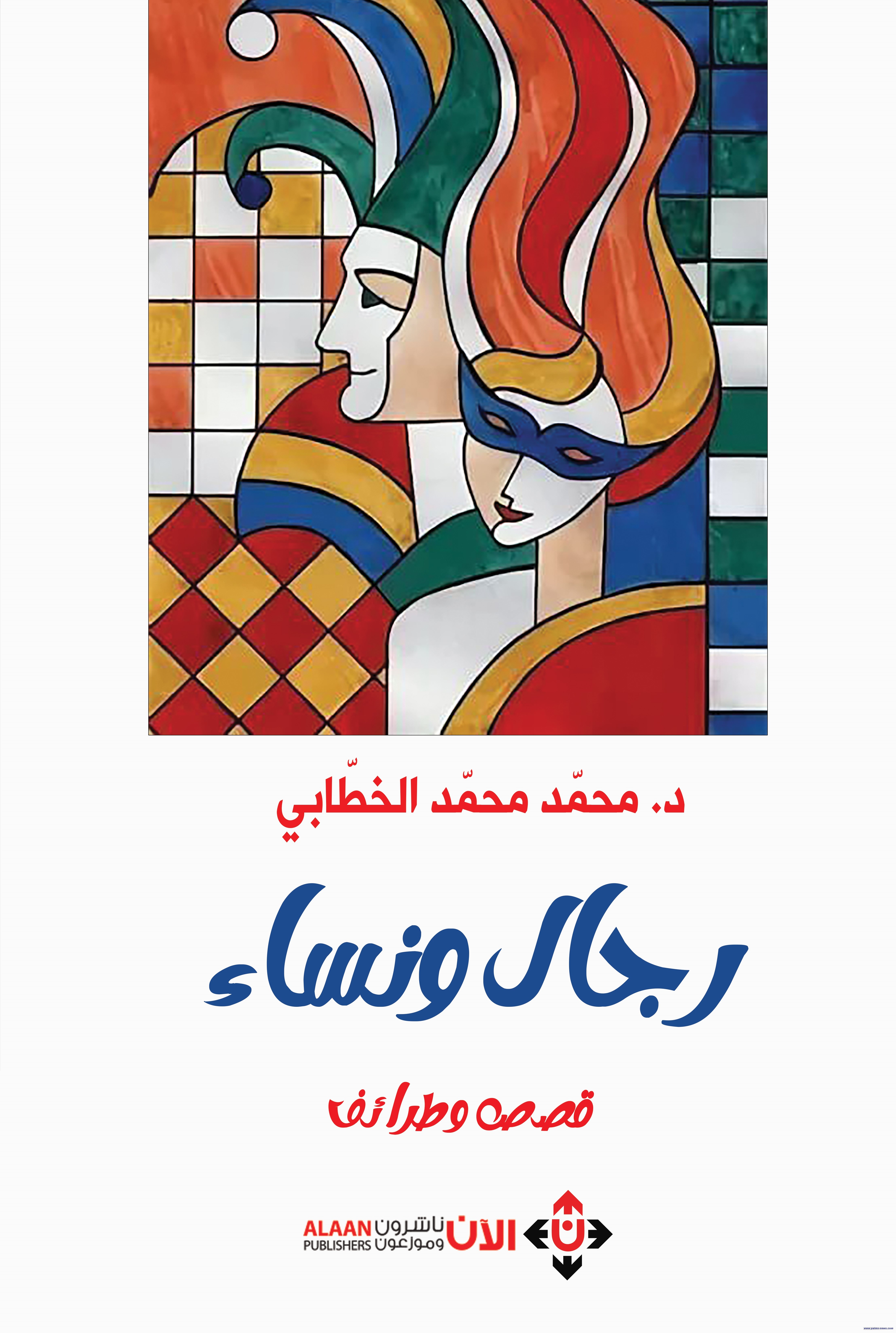 كتاب "رجال ونساء.. قصص وطرائف": كيف للفكاهة أن تجعل الحياة مُحتملة